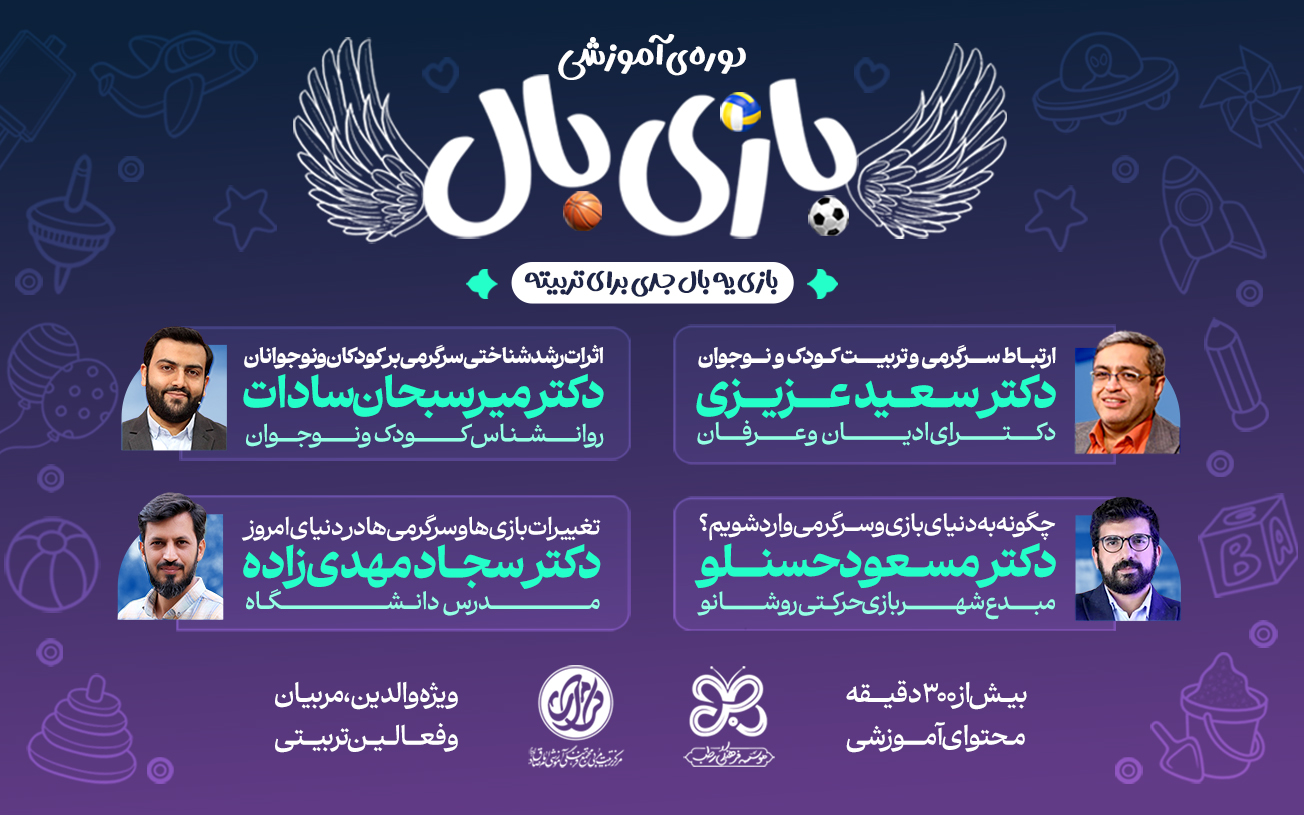 دوره آموزشی بازی‌بال